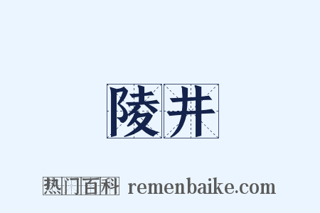 陵井是什么意思的图片